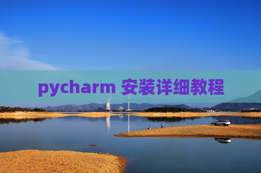 pycharm 安装详细教程 pycharm 安装详细教程
