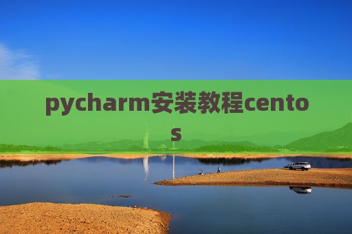 pycharm安装教程centos